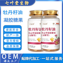 牡丹籽油凝胶糖果定制生产山茶籽油沙棘果油软胶囊牡丹籽油软胶囊