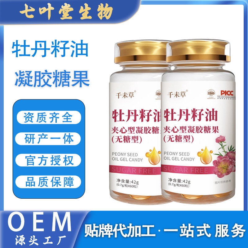 牡丹籽油凝胶糖果定制生产山茶籽油沙棘果油软胶囊牡丹籽油软胶囊