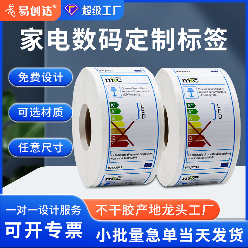 家电数码能耗标识不干胶标签定做冰箱空调洗衣机电器能效贴纸定制