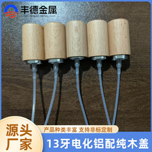 13牙电化铝配纯木盖香水喷头密封耐用天然实木纹理适配多种瓶口