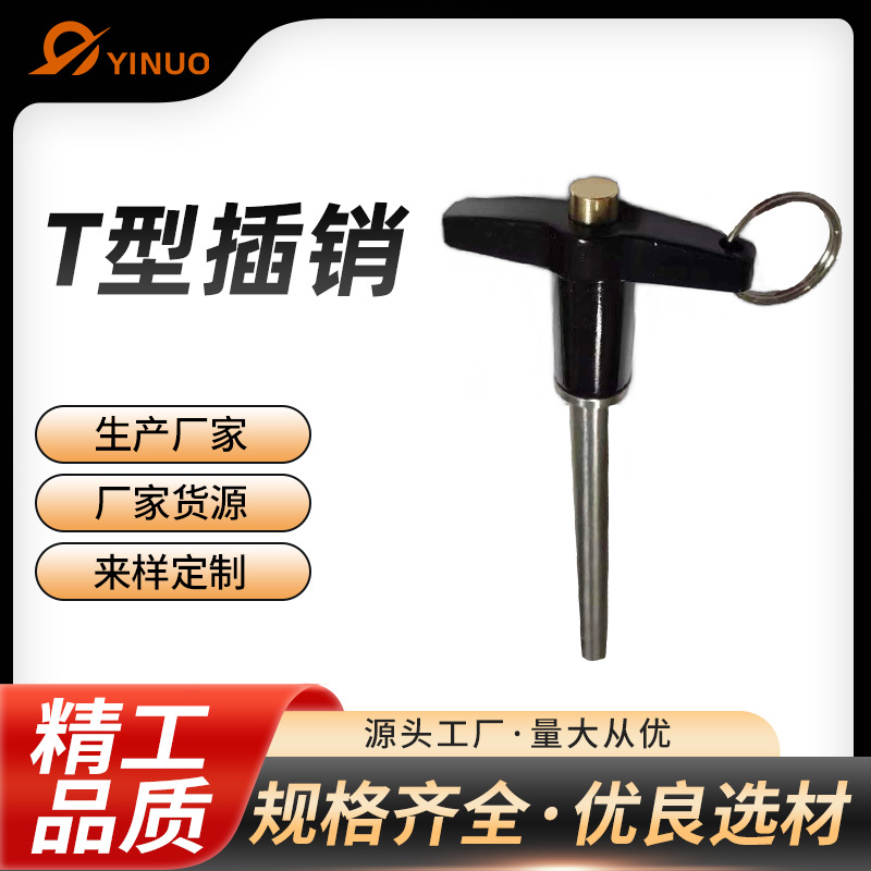 T型插销 不锈钢插销快卸快拔快拆快插快锁释放定位厂家批发