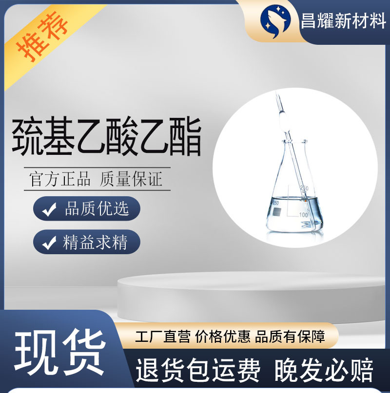 巯基乙酸乙酯 99.9%含量 源头工厂 巯基醋酸乙酯