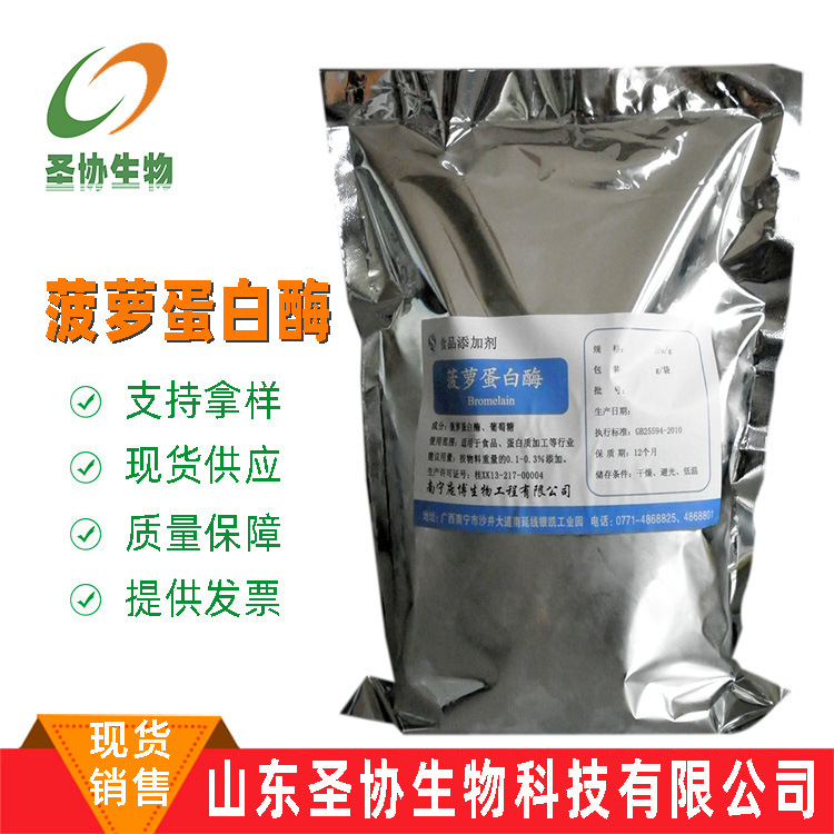 山东圣协 现货销售 食品级菠萝蛋白酶 5万酶活力 菠萝蛋白酶
