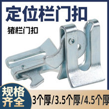 亚马逊爆款母猪产床加厚门扣猪圈门碰锁卡式猪栏配件定位栏猪门扣