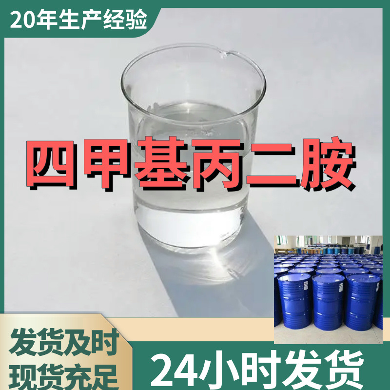 四甲基丙二胺    全国发货诚信经营基地直供24小时服务山东江苏