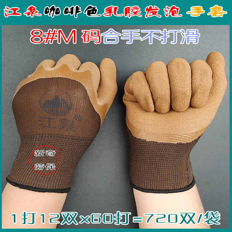 江泉咖啡色乳胶发泡大半挂劳保手套全挂防滑透气建筑工地防护手套