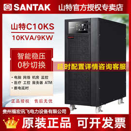 山特SANTAK在线式UPS不间断电源C10KS 外接电池长机10KVA/9KW稳压