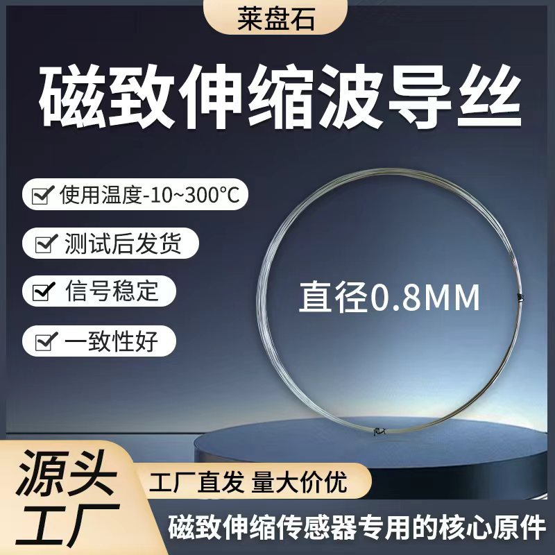 磁致伸缩波导丝磁致伸缩位移传感器专用高温直径0.8mm直丝