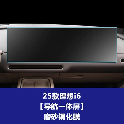 Suitable for 25 Models of Li Car interior film - 25-ideal-i6-integrated-navigation-screen-frosted-tempered-film