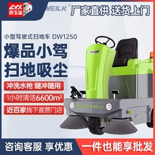 德威莱克DW1250驾驶式扫地车工厂车间用 电动扫地车 驾驶式扫地机