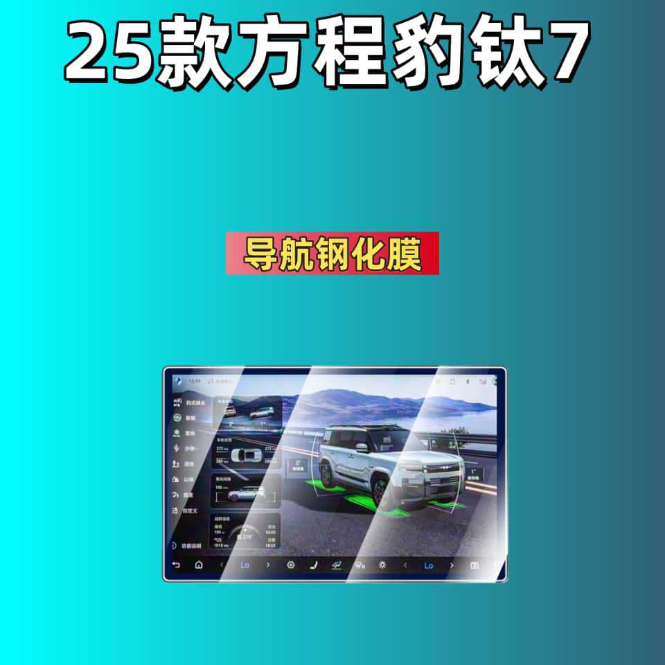 Suitable for 25 Models of Fang Cheng Bao Titanium 7 Screen Tempered Film, Central Control Navigation Screen Interior Protective Film, Modification Supplies