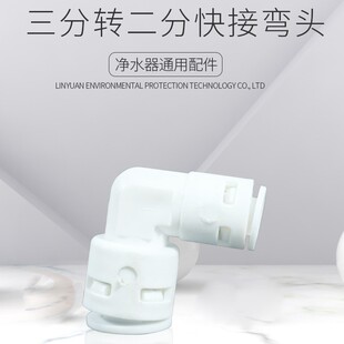 3 points quick connection conversion 2 points quick plug elbow water purification machine accessories pure water machine PE pipe accessories 3 Turn 2 quick connector