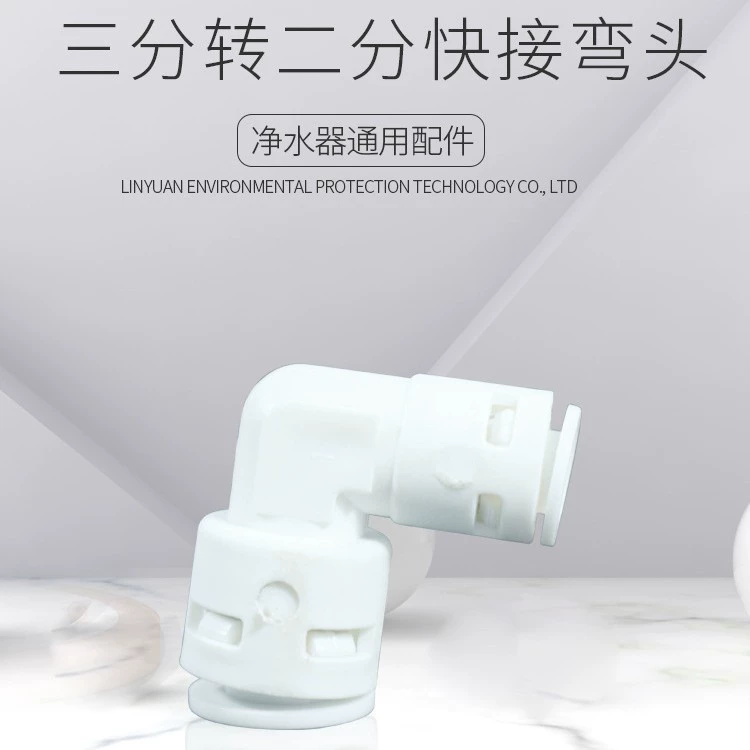 3 точки быстрого преобразования подключения 2 точки быстрого подключения локоть аксессуары для водоочистных машин машина для чистой воды аксессуары для полиэтиленовых труб 3 Поворот 2 быстроразъемных разъема