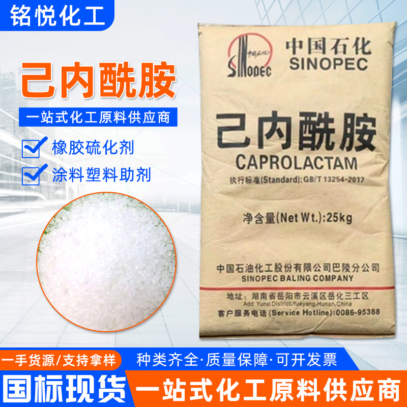 现货供应己内酰胺 合成纤维助剂涂料橡胶硫化剂工业级己内酰胺