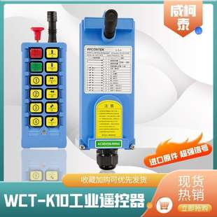 Weikotai Industrial Remote Control Wct-K10 Electric Hoist Crane Traveling Crane Two-Speed Wireless Remote Control