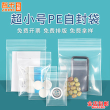 定制20丝超小号pe自封袋首饰挂件密封袋透明饰品塑封袋手链封口袋