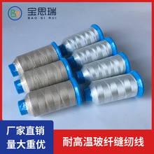 厂家供应耐高温玻纤车缝线 新型涂层阻燃缝纫线 高温护垫缝纫线