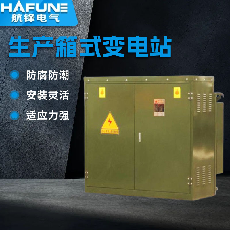 生产箱式变电站预装式变电站供应  欧式变电站美式箱变厂家直销