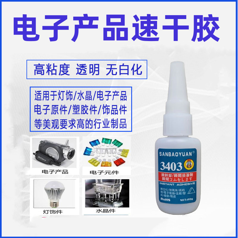直供电子元器件无白化快干胶3403胶水 灯饰部件速干不发白胶水