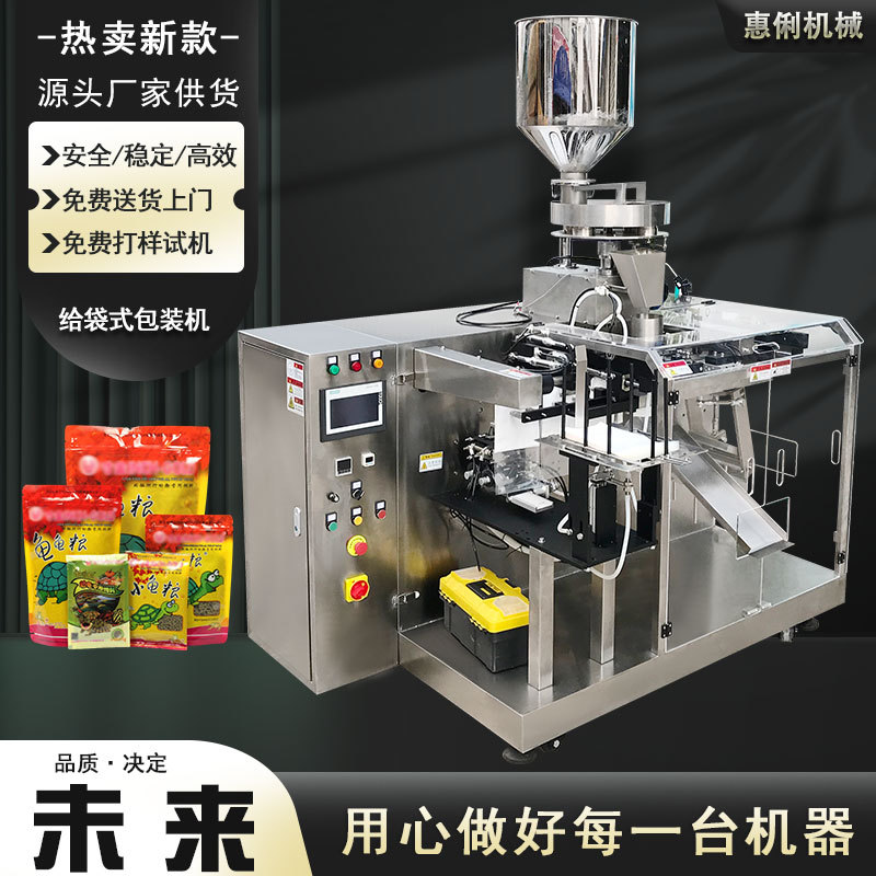 源头厂家袋装龟粮水平给袋机五谷杂粮计量给袋机预制袋颗粒包装机