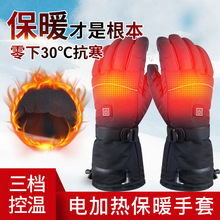 户外运动智能电加热滑雪手套冬季保暧防水摩托车骑行触屏电热手套