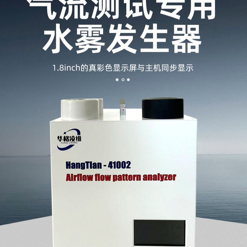 41002 水雾发生器 洁净室气流流型可视化 制药 GMP 验证水雾发生 仪器仪表厂家批发实拍图