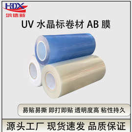 水晶标AB膜UV转印膜UV水晶标AB转印膜