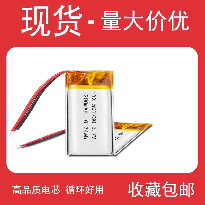 工厂供应501730聚合物锂电池 200mAh3.7V聚合物锂电现货批发