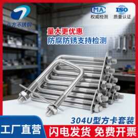 304U型方卡套装不锈钢U形方卡直角U形螺丝螺栓方形卡箍M6M8M10M12