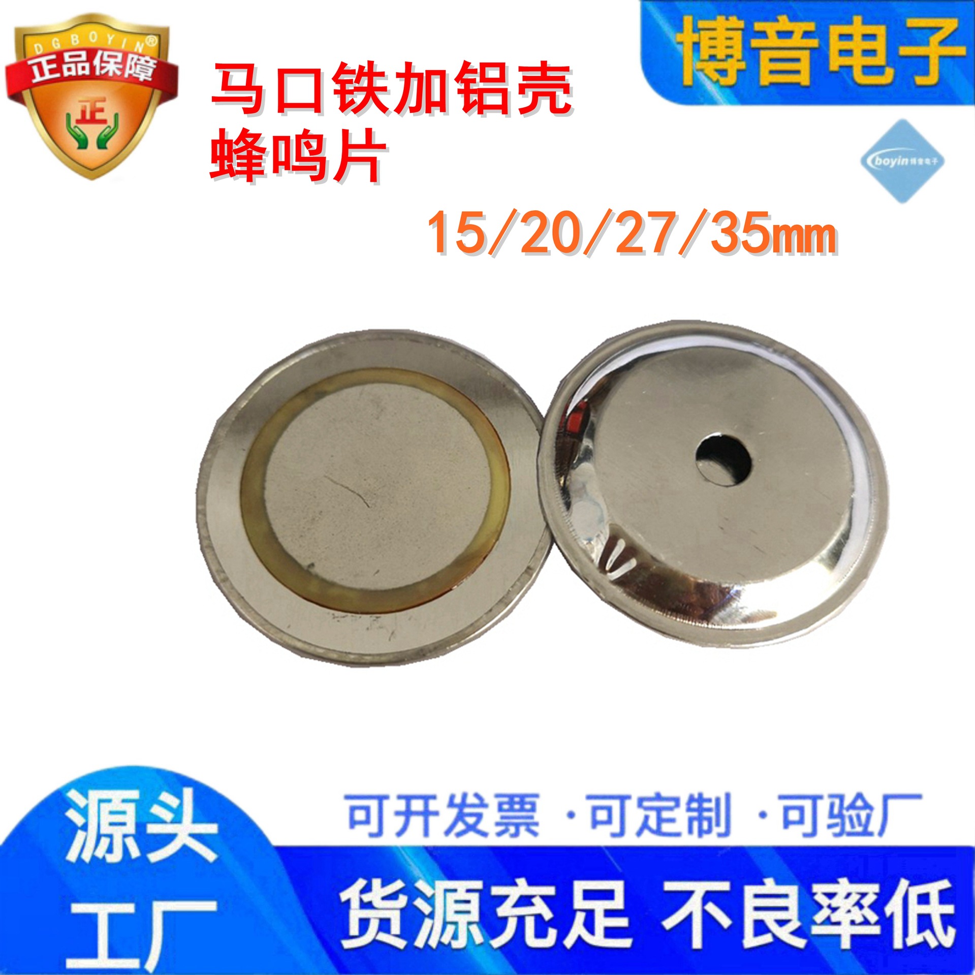 供应20铁加铝壳蜂鸣片 27mm振铃响铃用他激式无源压电陶瓷蜂鸣片