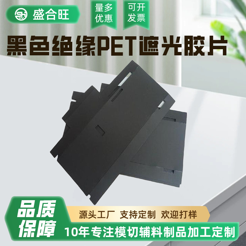 现货黑色绝缘PET遮光胶片耐温阻燃避光垫片高温封口耐磨模切冲型