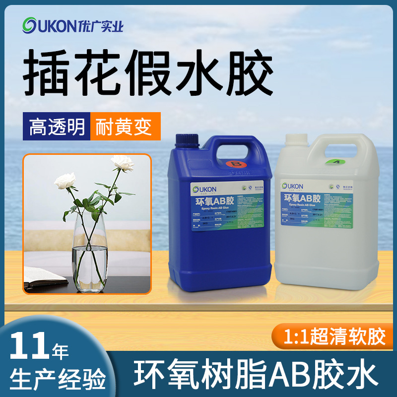 高清透1：1假水插花胶软胶水  耐黄变透明仿真水花艺环氧树脂ab胶