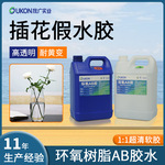 高清透1：1假水插花胶软胶水  耐黄变透明仿真水花艺环氧树脂ab胶
