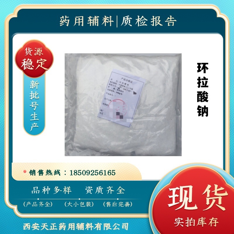 天正 药用辅料环拉酸钠25公斤 别名甜蜜素 甜味剂 CP中国药典