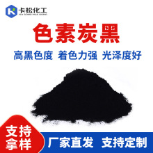 色素炭黑工业级水溶性油溶性炭黑涂料油墨油漆塑料着色高色度碳黑