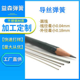 厂家直供线径0.04-0.2mm 外径0.18-3.0mm 304不锈钢圆线导丝弹簧