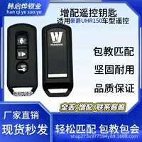Подходит для запуска в один клик Honda мотоцикл Howcue uhr150 ключ добавляется с потерянным интеллектуальным пультом дистанционного управления