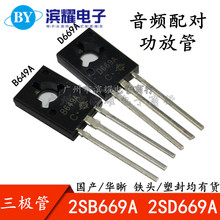 全新音频 2SD669A D669A 2SB649A B649A 音响功放 配对管 TO-126