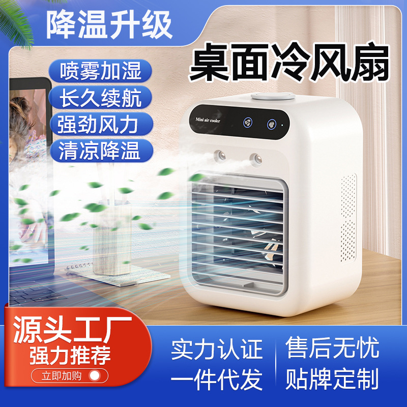 跨境家用小型空调扇便携式制冷风扇迷你加湿喷雾冷风机桌面电风扇