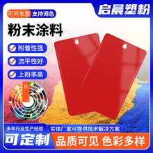 红色系金属表面喷塑静电喷涂粉末彩色粉末室内外环氧聚酯粉末涂料