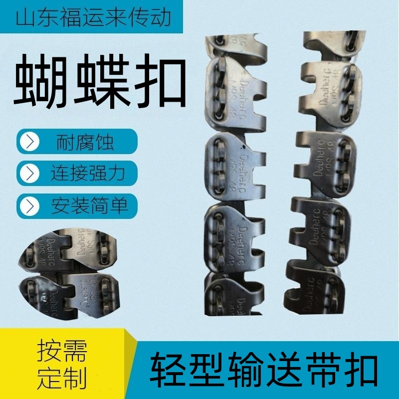不锈钢蝴蝶扣MRS32 MRS48 MRS64轻型输送带接头正品DEEHERO皮带扣