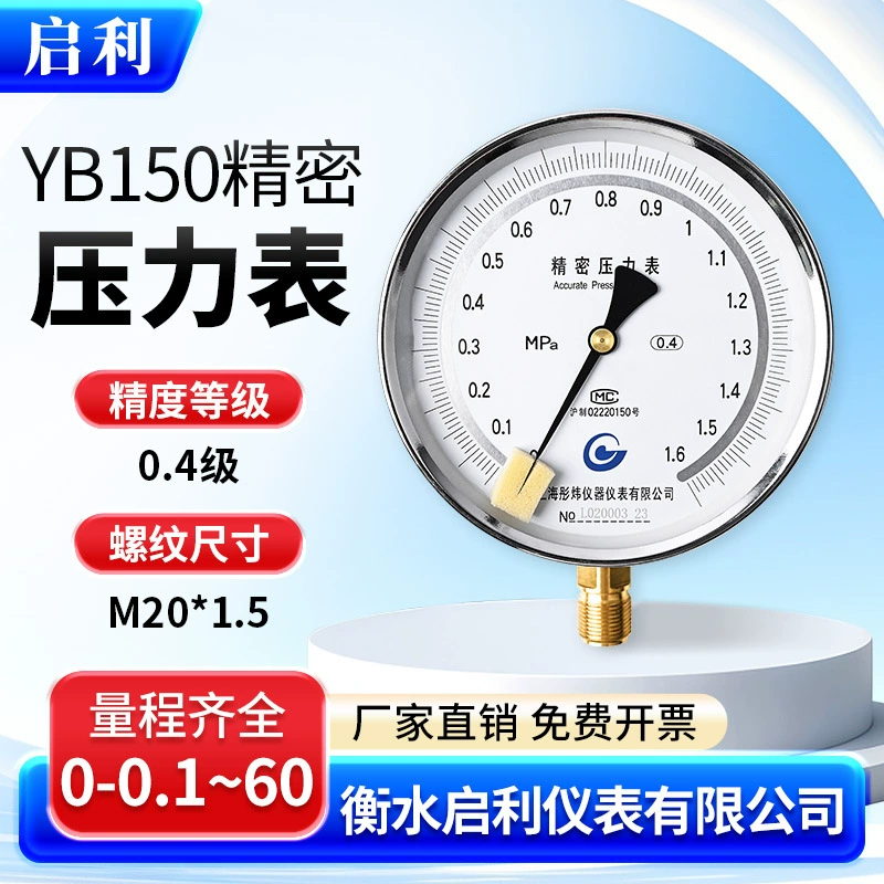 Qili [Y150 прецизионный манометр] барометр гидравлических манометров 0,4 класса 0-0,6/1,0/1,6/2,5