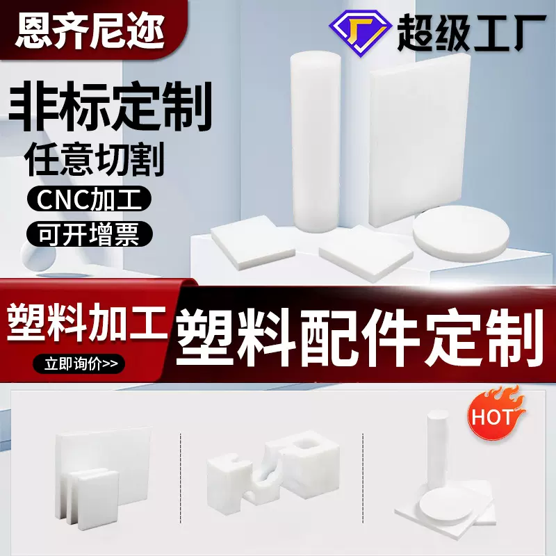 PTFE耐热塑料白色塑料板耐腐蚀塑料棒聚四氟乙烯高性能塑料铁氟龙