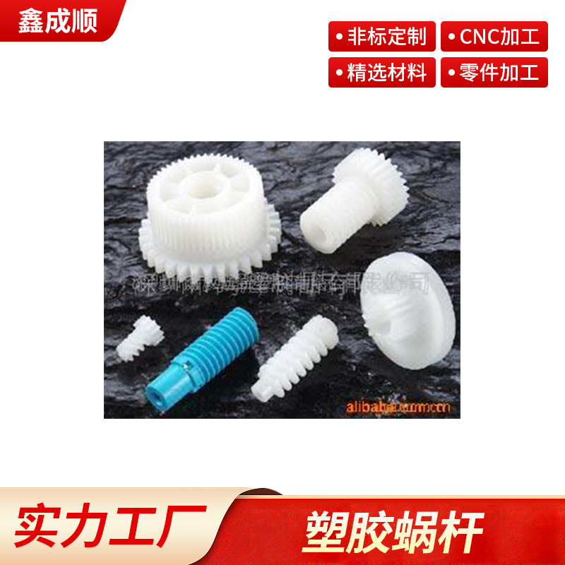 塑胶蜗杆 精密塑料齿轮蜗杆加 工定 制 小模数塑料蜗杆 源头厂家