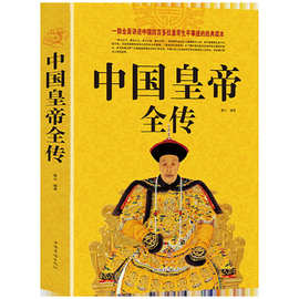 中国历代皇帝全传正版 古代皇帝历史书 清朝帝王图历史