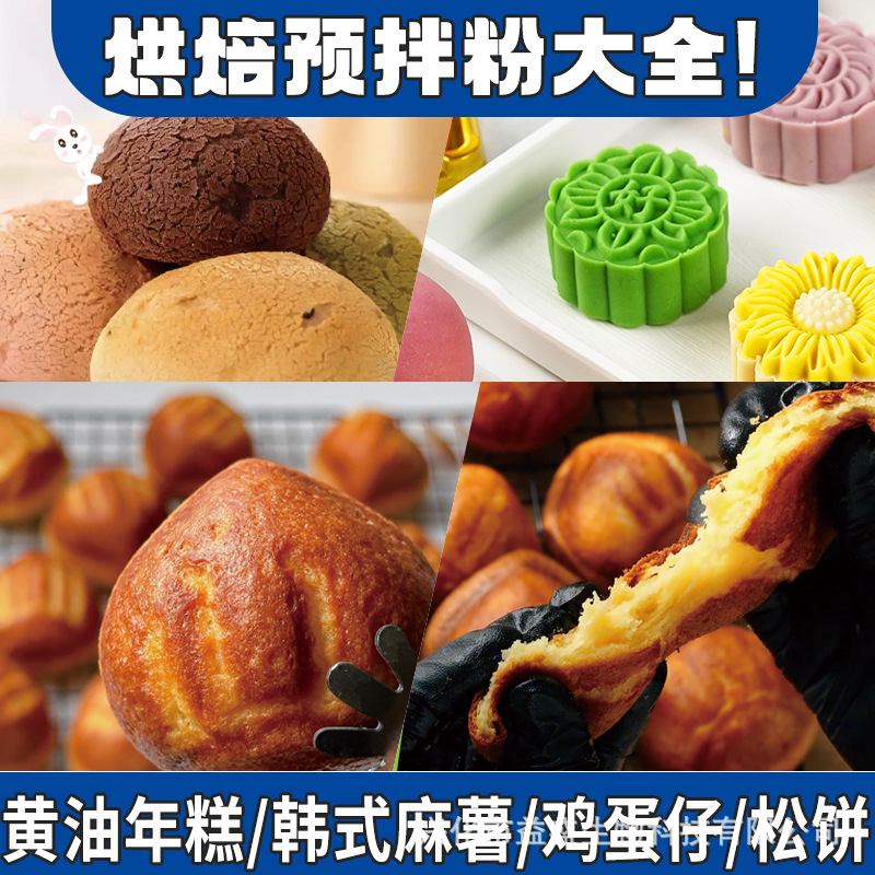 预拌粉钵仔糕蛋糕肠粉松饼天妇罗麻薯煎饼鸡蛋仔雪媚娘天妇罗青团