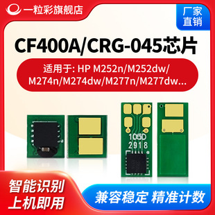 �m��HP CF400A����CRG-045ͨ��оƬM252N/DW̼��M274N/DW����оƬ