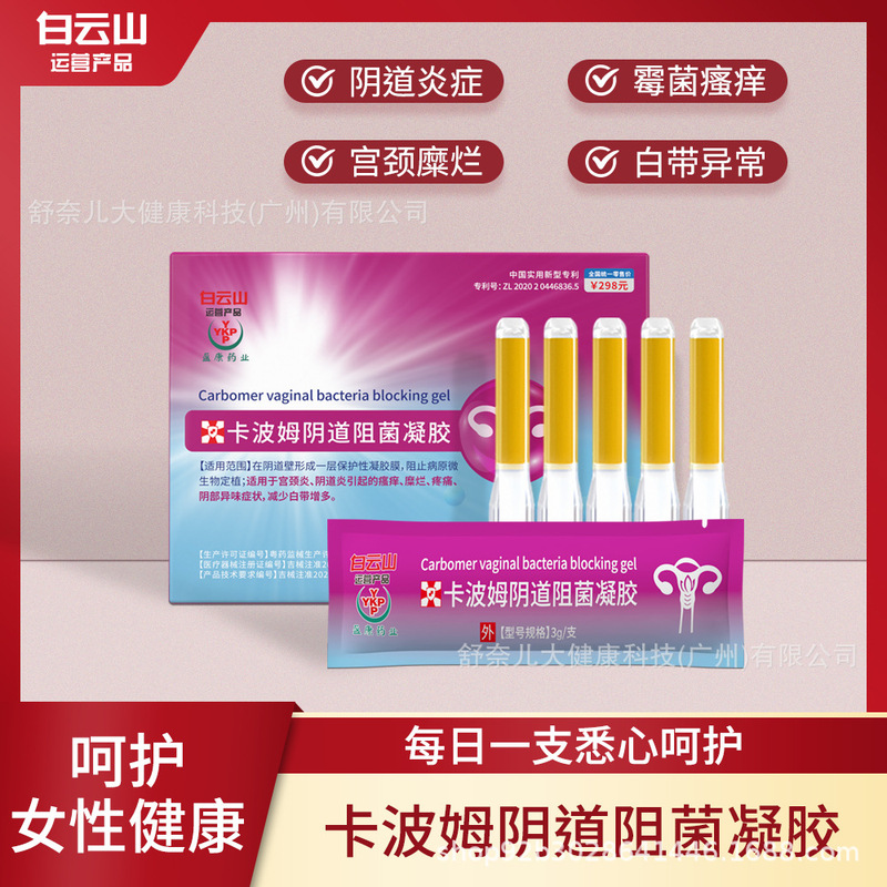 Baiyunshan Gynecological Gel New Product Pre-Heating Manufacturer Direct Supply of Class Ii Medical Devices at Affordable Prices and Hot Models