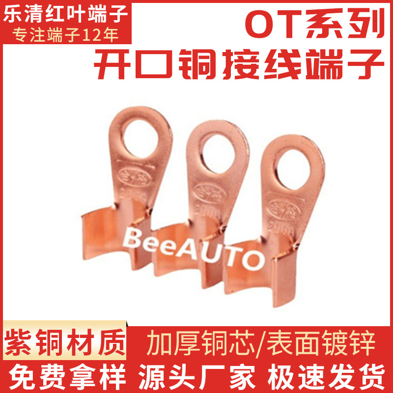 厂家直销国标开口鼻OT-10A 200A 开口接线端子 紫铜线鼻子 铜线耳