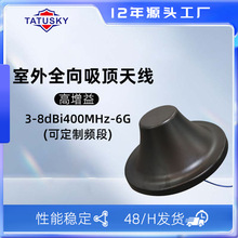 TATUSK 现货400M 6G高增益通信工程无线覆盖50W室外全向吸顶天线